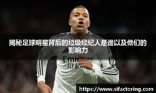 揭秘足球明星背后的垃圾经纪人是谁以及他们的影响力