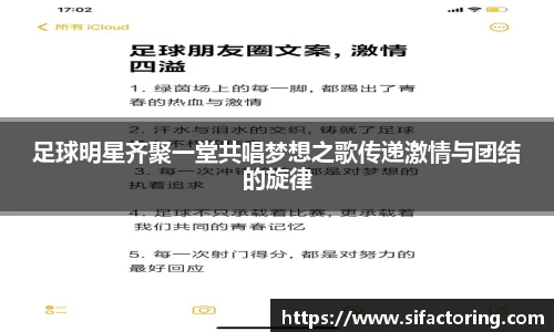 足球明星齐聚一堂共唱梦想之歌传递激情与团结的旋律